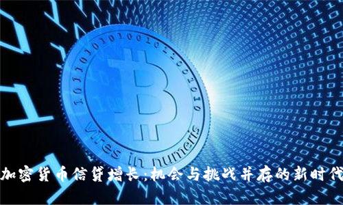 加密货币信贷增长：机会与挑战并存的新时代
