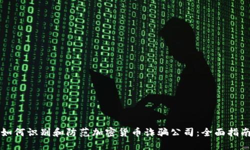 如何识别和防范加密货币诈骗公司：全面指南