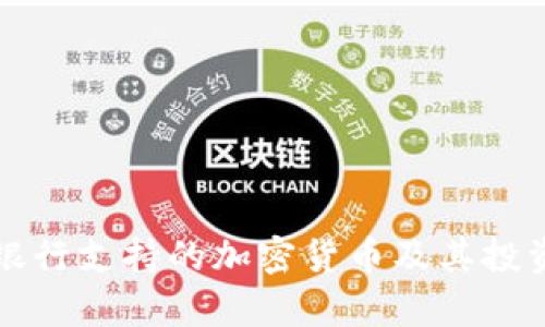 瑞讯银行支持的加密货币及其投资分析