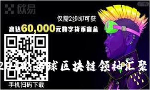 加密货币大会2019：全球区块链领袖汇聚，探讨未来趋势