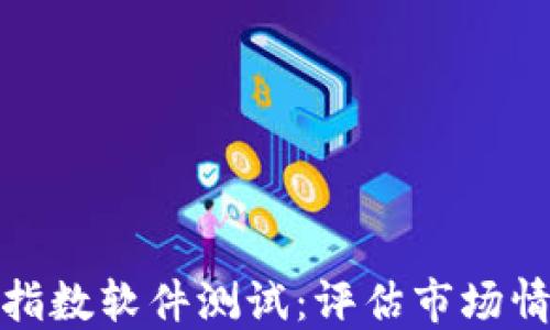 
加密货币恐慌指数软件测试：评估市场情绪的必备工具