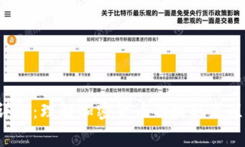 加密货币提款详解：理解加密货币的提取流程、手续费与风险