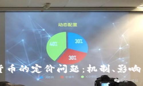 深入探究加密货币的定价问题：机制、影响因素与未来展望