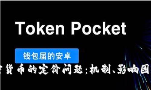 深入探究加密货币的定价问题：机制、影响因素与未来展望