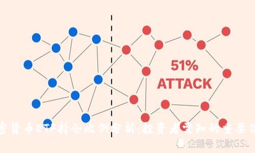 加密货币ETF持仓比例分析：投资者需知的重要信息