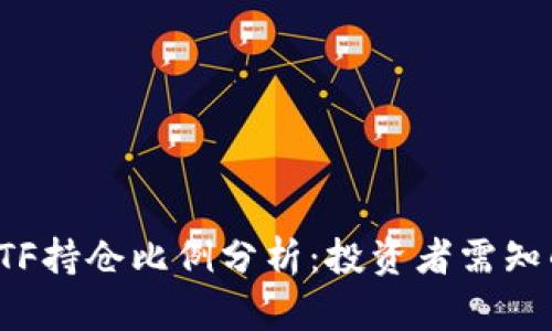 加密货币ETF持仓比例分析：投资者需知的重要信息