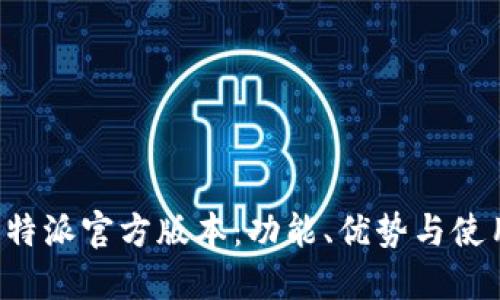 探索B特派官方版本：功能、优势与使用指南