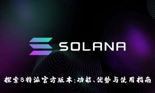 探索B特派官方版本：功能、优势与使用指南