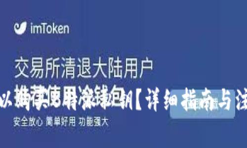 哪里可以购买B特派私钥？详细指南与注意事项