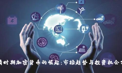 疫情时期加密货币的崛起：市场趋势与投资机会分析