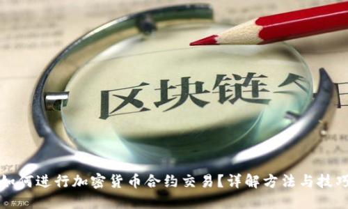 如何进行加密货币合约交易？详解方法与技巧