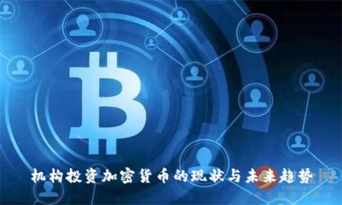 机构投资加密货币的现状与未来趋势