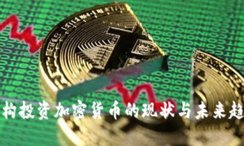 机构投资加密货币的现状与未来趋势