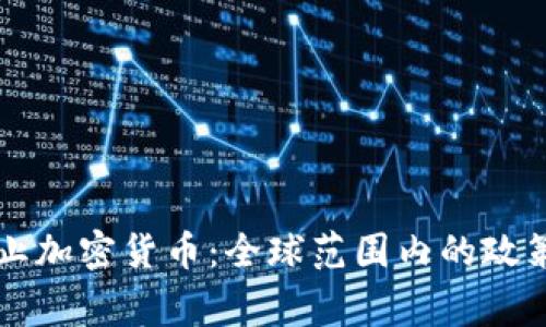 国家何时禁止加密货币：全球范围内的政策与监管动态