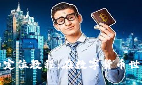 加密货币投资者的定位教程：在数字货币世界中明确你的方向