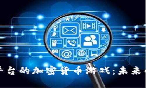 探索Steam平台的加密货币游戏：未来的游戏经济学