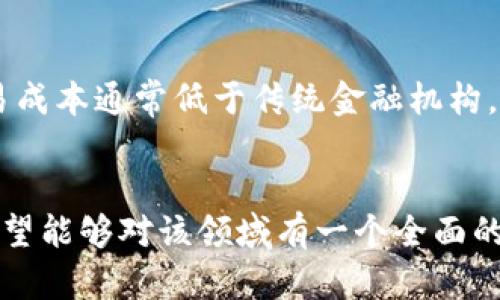   加密货币的规则：全面解读数字货币的运作机制与法律框架 / 
 guanjianci 加密货币, 数字货币, 区块链, 法律法规 /guanjianci 

引言
随着数字技术的发展，加密货币如比特币、以太坊等迅速崛起，已成为全球经济发展的重要组成部分。加密货币不仅改变了我们对货币的理解，也在支付、投资、金融服务等领域带来了深刻影响。然而，随着加密货币的普及，其所涉及的法律、规则及运行机制也变得愈加复杂。在本篇文章中，我们将对加密货币的规则进行深入探讨，以帮助读者更好地理解这一新兴领域。

一、加密货币的基本概念
加密货币，顾名思义，是一种利用加密技术进行安全交易的数字货币。与传统法定货币相比，加密货币的最大特点是去中心化，这意味着它们不受任何中央银行或政府机构的控制。相反，加密货币的交易记录通过分布式账本技术（如区块链）来维护，这样既保证了交易的透明度，又增强了系统的安全性。

二、加密货币的运作机制
加密货币的运作机制可以归纳为以下几个关键组成部分：
h41. 区块链技术/h4
区块链是加密货币的基石，它是一种去中心化的分布式账本，所有的交易信息都会被记录在区块链上。每当发生交易，系统会将交易信息打包成“区块”，并通过密码学方法对其进行验证，然后将其链接到已有的区块上。这样一来，交易记录既透明又不可篡改。

h42. 挖掘与共识机制/h4
加密货币的生成通常依赖于“挖掘”，即通过计算机进行复杂数学问题的解算，来获得相应的加密货币奖励。对于不同的加密货币，其挖掘方式和共识机制可能不同。比如，比特币采用的是“工作量证明”（Proof of Work），而以太坊在向“权益证明”（Proof of Stake）过渡中。

h43. 钱包与交易所/h4
加密货币的存储与交易通常通过数字钱包和交易所进行。数字钱包用于存储持有的加密货币，交易所则用于进行加密货币的买卖。用户需要合理选择交易平台，以确保资金的安全和交易的顺利。

三、加密货币的法律问题
随着加密货币市场的发展，各国政府和监管机构纷纷对其进行监管，法律法规也逐渐完善。主要的法律问题包括：
h41. 法律地位/h4
在某些国家，加密货币被视为合法货币，或者至少被认可为财产；而在其他国家，加密货币可能面临禁令或限制。因此，了解不同地区对加密货币的法律地位是投资者必须考虑的重要因素。

h42. 反洗钱法规/h4
由于加密货币的匿名性，有人对其被用于洗钱或其他非法活动表示担忧。为此，许多国家已开始制定反洗钱（AML）和了解客户（KYC）相关法规，要求交易所和钱包服务提供商验证用户身份，确保交易透明。

h43. 税收问题/h4
不同国家对加密货币交易的税收政策各不相同，有的国家将其视为资本资产，需要缴纳资本利得税；而在另一些国家，则可能收费较低甚至免税。因此，投资者需要了解相关法规，以确保合规操作。

h44. 投资风险/h4
由于加密货币市场波动较大，投资者在进行交易时需充分识别风险，比如价格波动、政策变动等。了解市场行情和潜在风险，有助于做出合理的投资决策。

可能相关问题
1. 加密货币是如何交易的？
加密货币交易主要通过数字钱包与交易所进行。用户首先需要在交易所注册并完成身份验证，然后将法定货币充值到平台，购买相应的加密货币。交易所提供实时价格信息，用户可以根据市场情况决定买入或卖出。在交易时，需要注意交易费用、提现时间等因素，以避免不必要的损失。

2. 加密货币的安全性如何保障？
加密货币的安全性主要依赖于多重因素，包括强大的密码学算法、去中心化的结构，以及用户自身的安全防范措施。用户需要选择知名度高、安全性强的交易所，并启用双重身份验证功能。此外，定期更新密码，存储私钥于离线设备中，也可以降低资金被盗风险。

3. 加密货币的未来发展趋势？
尽管加密货币面临着诸多挑战，如价格波动、法律监管等，但其未来发展潜力仍然巨大。越来越多的公司和机构开始接受加密货币作为支付手段，同时去中心化金融（DeFi）、非同质化代币（NFT）等应用场景也在不断扩展。可以预测，加密货币将在日益数字化的未来中发挥更为重要的角色。

4. 如何评估加密货币的投资价值？
评估加密货币的投资价值需要综合考虑多种因素，如项目团队背景、市场需求、技术创新、竞争环境等。用户可以利用技术分析工具判断价格走势，采用基本面分析评估项目的长期潜力。同时，多元化投资和分散风险也是降低投资风险的重要策略。

5. 加密货币与传统金融的区别？
加密货币与传统金融系统相比，具有去中心化、全球化和高效透明等优点。它不依赖于中央机构，而是通过分布式账本技术实现交易的安全与透明。同时，加密货币的交易成本通常低于传统金融机构，且可以实现24/7不间断交易。不过，加密货币市场的波动性及法律监管缺失，也使其面临较高的投资风险。

结论
加密货币作为一种新兴的金融工具，其规则和运作机制的复杂性，使得我们必须深入了解其每一方面。通过对加密货币的基本概念、运作机制和法律问题的解析，读者希望能够对该领域有一个全面的理解，进而做出明智的投资决策。在快速发展的数字经济时代，合理运用加密货币，或许能够开启新的投资机会。
