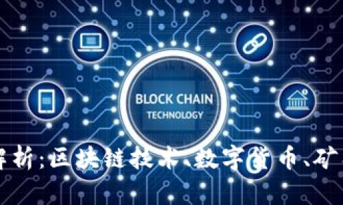 加密货币的主体解析：区块链技术、数字货币、矿工与投资者的角色