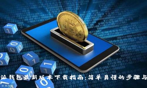 比特派钱包最新版本下载指南：简单易懂的步骤与技巧