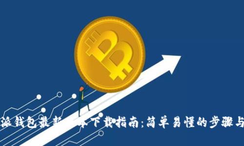 比特派钱包最新版本下载指南：简单易懂的步骤与技巧