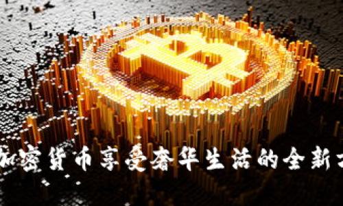 用加密货币享受奢华生活的全新方式
