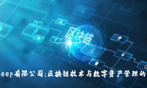 Bitkeep有限公司:区块链技术与数字资产管理的先锋