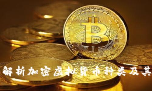 全面解析加密虚拟货币种类及其特点