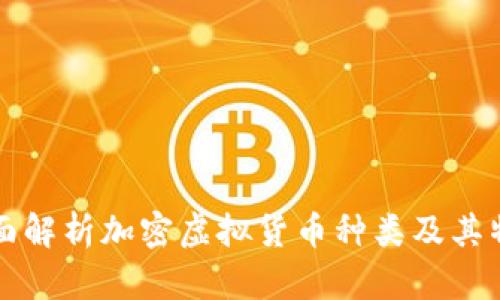 全面解析加密虚拟货币种类及其特点
