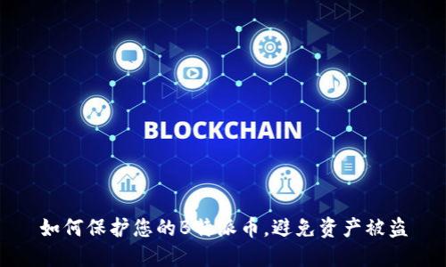 如何保护您的B特派币，避免资产被盗