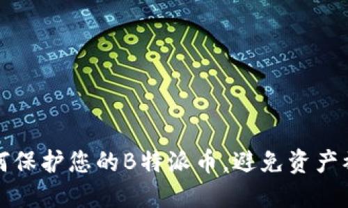 如何保护您的B特派币，避免资产被盗
