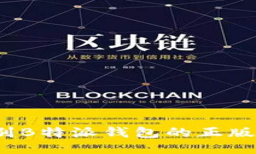 如何辨别B特派钱包的正版与盗版？
