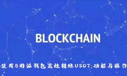 如何使用B特派钱包高效转账USDT：功能与操作指南