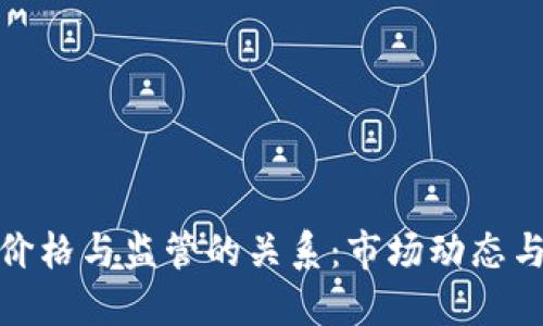 加密货币价格与监管的关系：市场动态与未来趋势