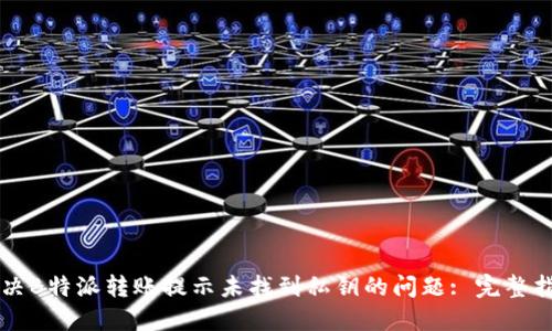 解决B特派转账提示未找到私钥的问题: 完整指南