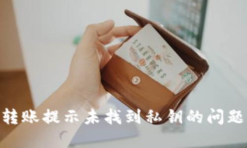 解决B特派转账提示未找到私钥的问题: 完整指南