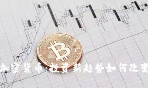 机构助推加密货币：投资新趋势如何改变金融市场