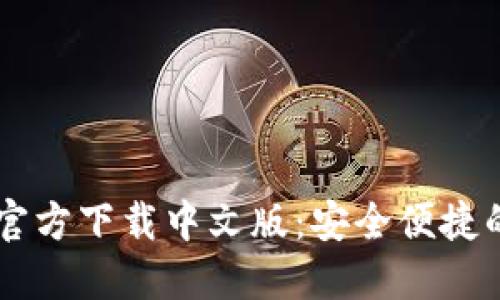 b特派钱包APP官方下载中文版：安全便捷的数字钱包选择