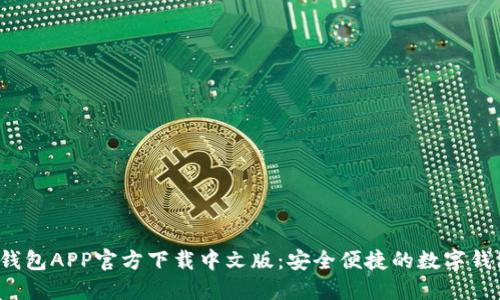b特派钱包APP官方下载中文版：安全便捷的数字钱包选择