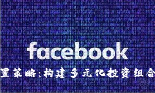 加密货币配置策略：构建多元化投资组合的有效方法