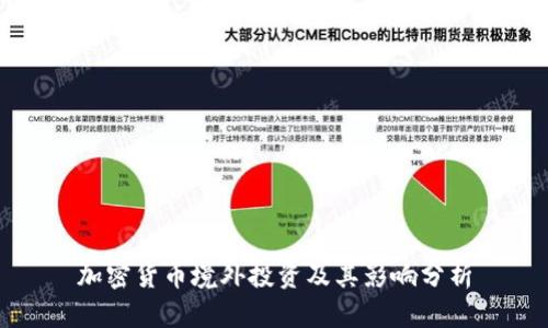 加密货币境外投资及其影响分析