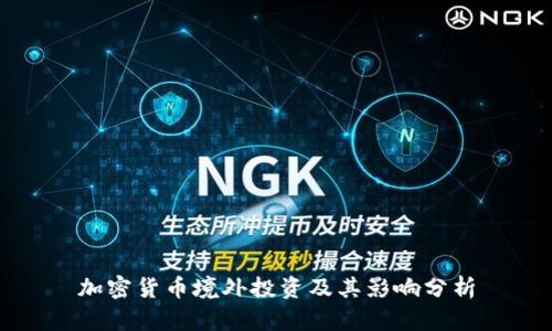 加密货币境外投资及其影响分析