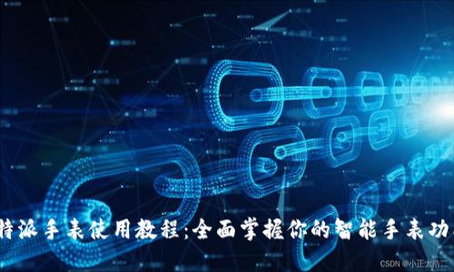  b特派手表使用教程：全面掌握你的智能手表功能 