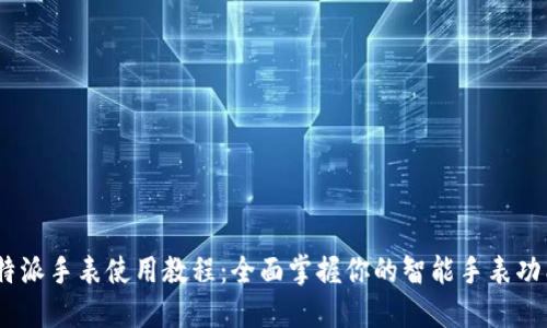  b特派手表使用教程：全面掌握你的智能手表功能 