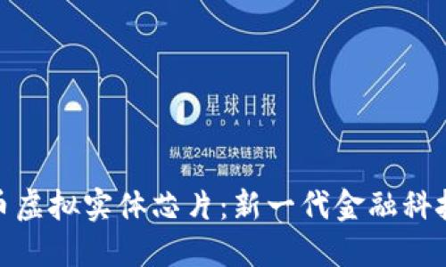 加密货币虚拟实体芯片：新一代金融科技的革命