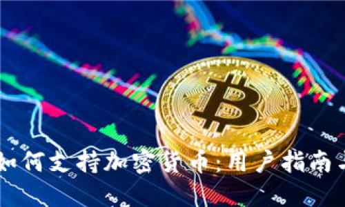 苹果支付如何支持加密货币：用户指南与未来展望