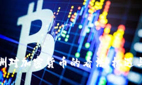 : 非洲对加密货币的看法：机遇与挑战