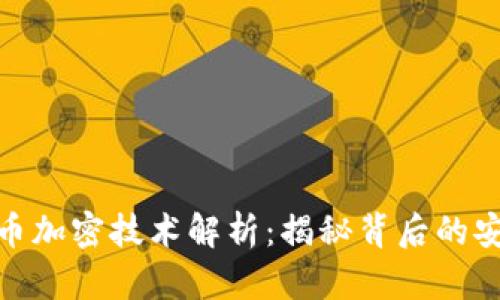 数字货币加密技术解析：揭秘背后的安全机制