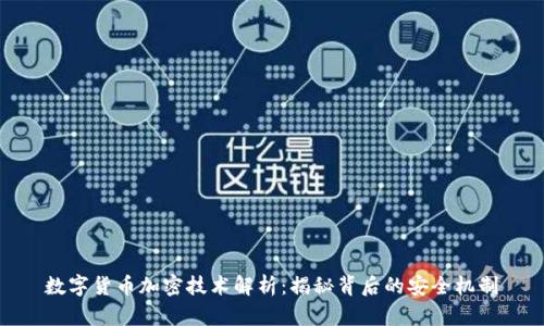 数字货币加密技术解析：揭秘背后的安全机制