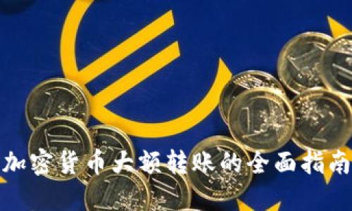 加密货币大额转账的全面指南