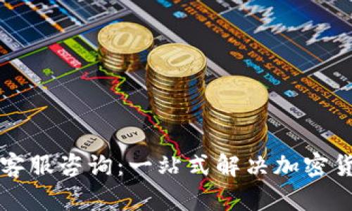比特派钱包客服咨询：一站式解决加密货币管理问题